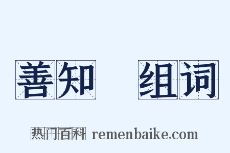 善知識组词是什么意思的图片